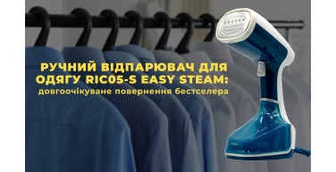 Компактний, потужний, зручний: ручний відпарювач RIC05-S