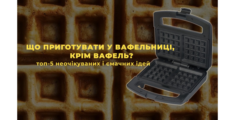 Кулінарні експерименти з вафельницею: ТОП-5 ідей Кулінарні експерименти з вафельницею: ТОП-5 ідей