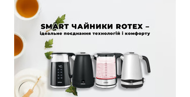 Smart чайники Rotex – ідеальне поєднання технологій і комфорту