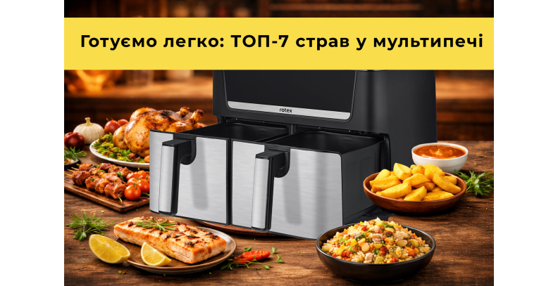 ТОП-7 страв у мультипечі: смачно, швидко та без зайвого жиру