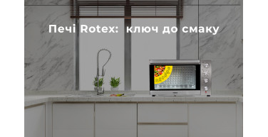 Унікальність електричних печей Rotex: ідеальне поєднання функціональності та зручності