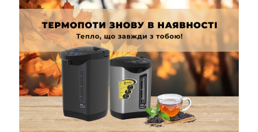 Термопоти Rotex знову в наявності! Зручність, стиль і економія у кожній краплі гарячої води