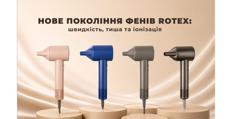 Новинки Rotex: потужні фени з високошвидкісним BLDC двигуном