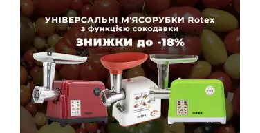 М'ясорубки з функцією сокодавки від Rotex: універсальність та зручність в одному приладі М'ясорубки з функцією сокодавки від Rotex: універсальність та зручність в одному приладі